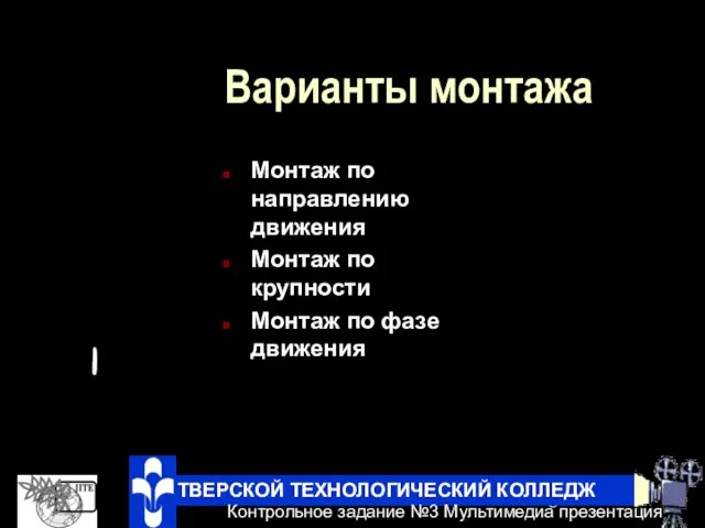 Варианты монтажа Монтаж по направлению движения Монтаж по крупности Монтаж по фазе