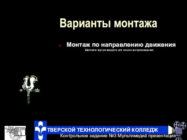 Варианты монтажа Монтаж по направлению движения Щелкните внутри квадрата для начала воспроизведения