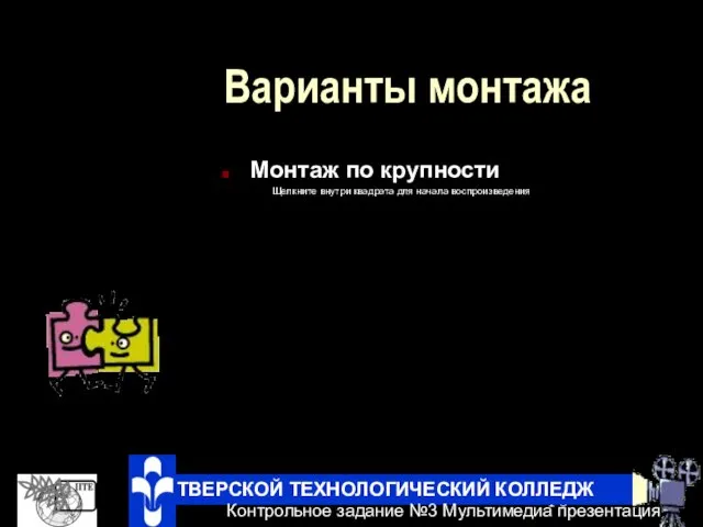 Варианты монтажа Монтаж по крупности Щелкните внутри квадрата для начала воспроизведения ТВЕРСКОЙ