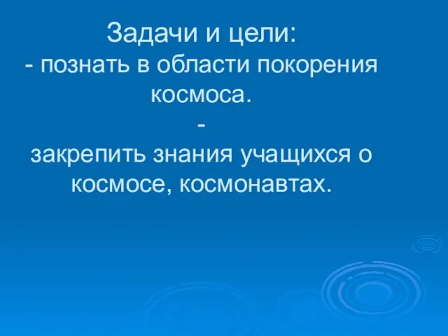 Задачи и цели: - познать в области покорения космоса. - закрепить знания учащихся о космосе, космонавтах.