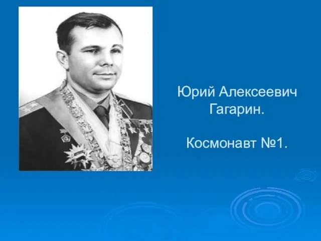 Юрий Алексеевич Гагарин. Космонавт №1.