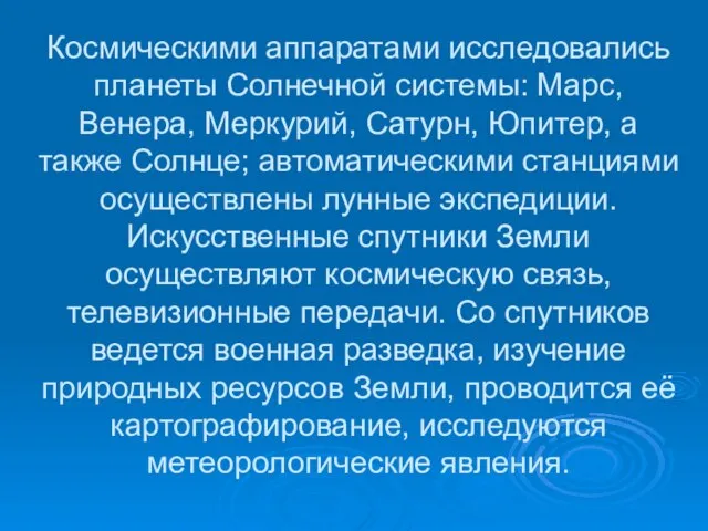 Космическими аппаратами исследовались планеты Солнечной системы: Марс, Венера, Меркурий, Сатурн, Юпитер, а