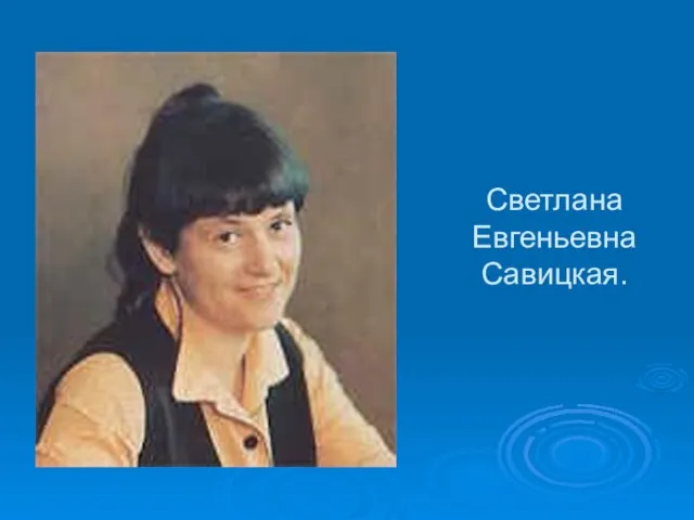 Светлана Евгеньевна Савицкая.