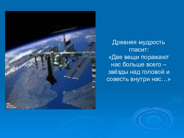 Древняя мудрость гласит: «Две вещи поражают нас больше всего – звёзды над