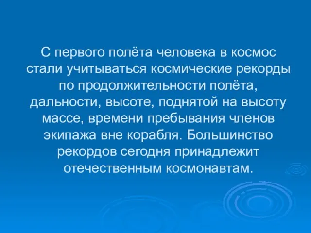 С первого полёта человека в космос стали учитываться космические рекорды по продолжительности