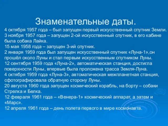 Знаменательные даты. 4 октября 1957 года – был запущен первый искусственный спутник