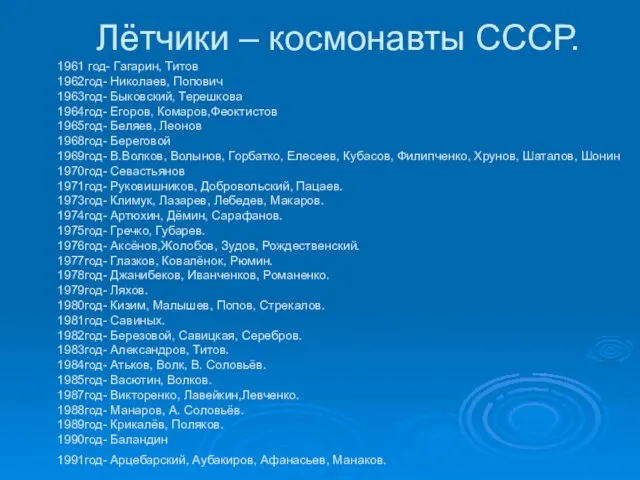 Лётчики – космонавты СССР. 1961 год- Гагарин, Титов 1962год- Николаев, Попович 1963год-