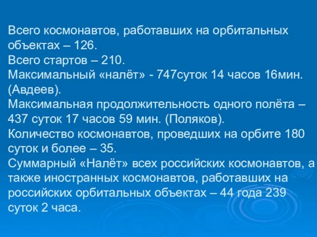 Всего космонавтов, работавших на орбитальных объектах – 126. Всего стартов – 210.