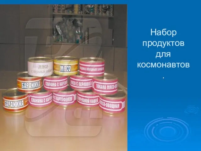 Набор продуктов для космонавтов.