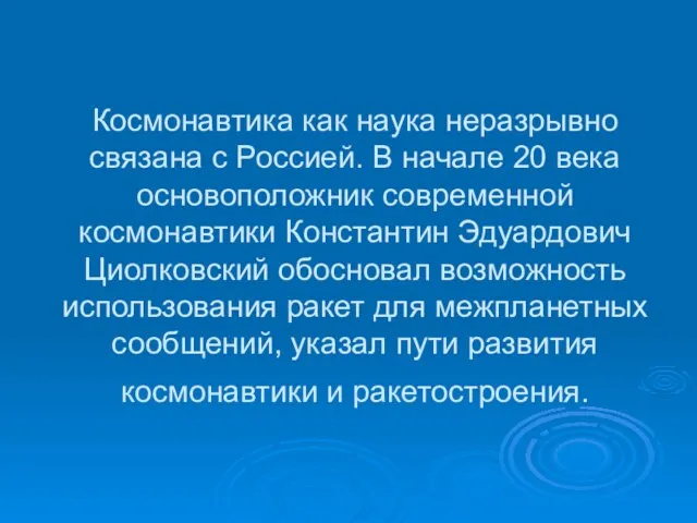 Космонавтика как наука неразрывно связана с Россией. В начале 20 века основоположник