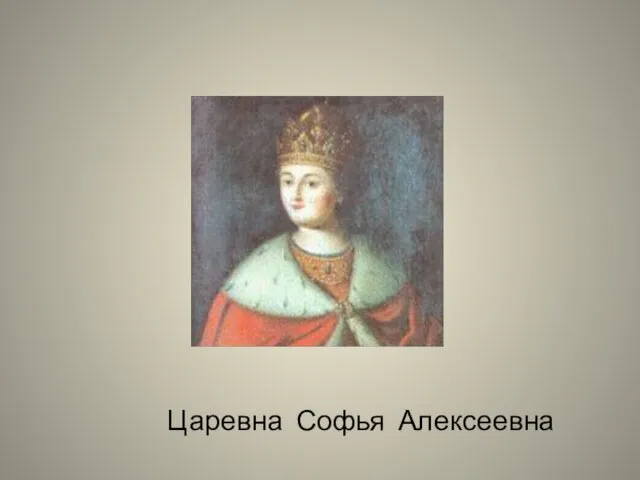 Царевна Софья Алексеевна