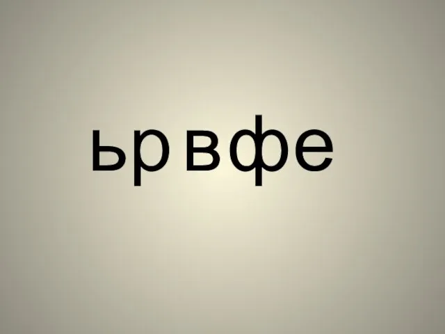 ь р в ф е