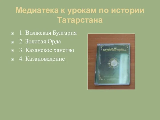 Медиатека к урокам по истории Татарстана 1. Волжская Булгария 2. Золотая Орда