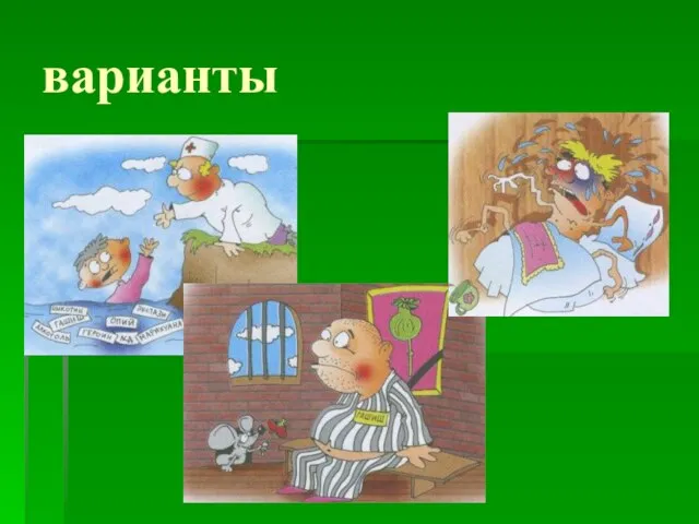 варианты