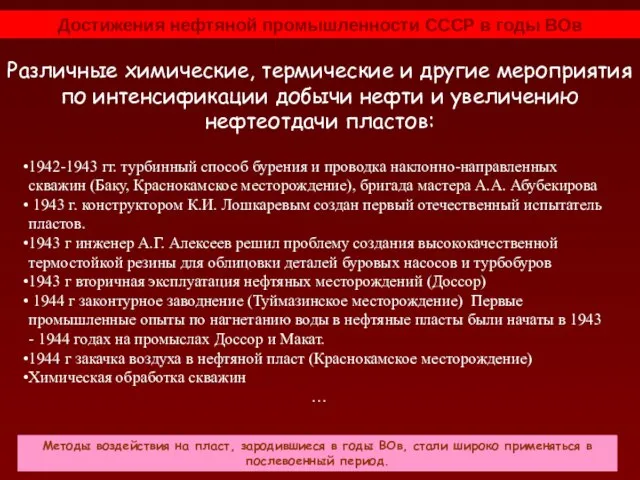 Достижения нефтяной промышленности СССР в годы ВОв Различные химические, термические и другие