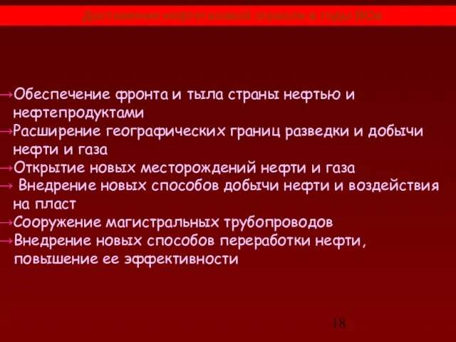 Обеспечение фронта и тыла страны нефтью и нефтепродуктами Расширение географических границ разведки