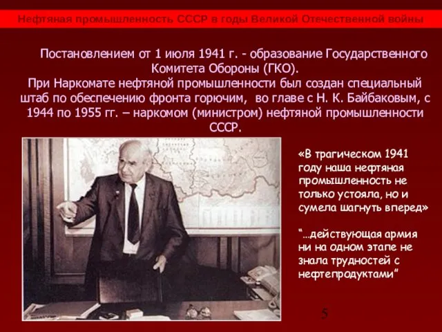 Нефтяная промышленность СССР в годы Великой Отечественной войны Постановлением от 1 июля