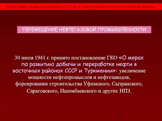 30 июля 1941 г. принято постановление ГКО «О мерах по развитию добычи