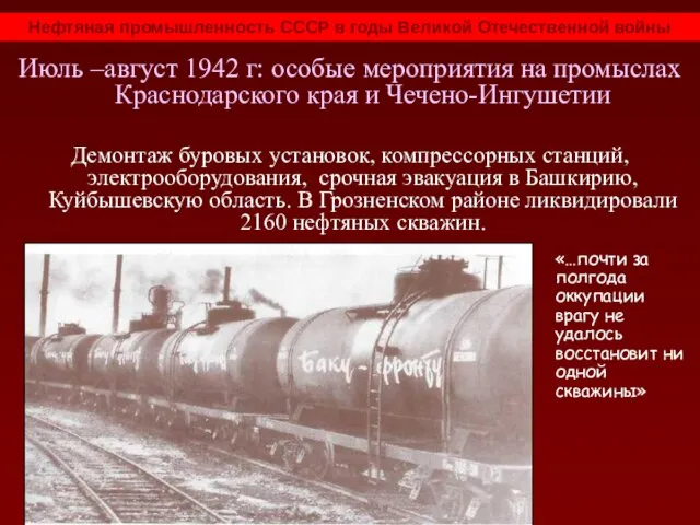 Июль –август 1942 г: особые мероприятия на промыслах Краснодарского края и Чечено-Ингушетии