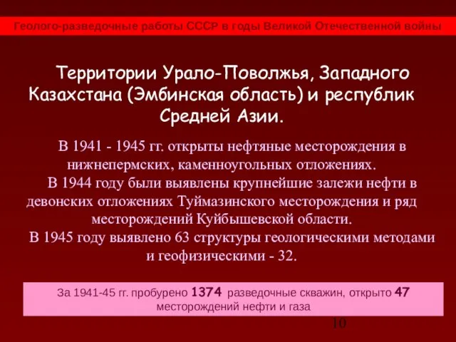 Территории Урало-Поволжья, Западного Казахстана (Эмбинская область) и республик Средней Азии. В 1941