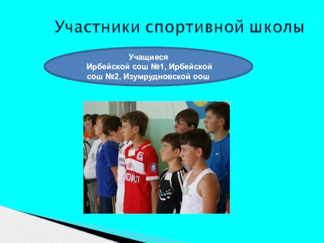 Учащиеся Ирбейской сош №1, Ирбейской сош №2, Изумрудновской оош