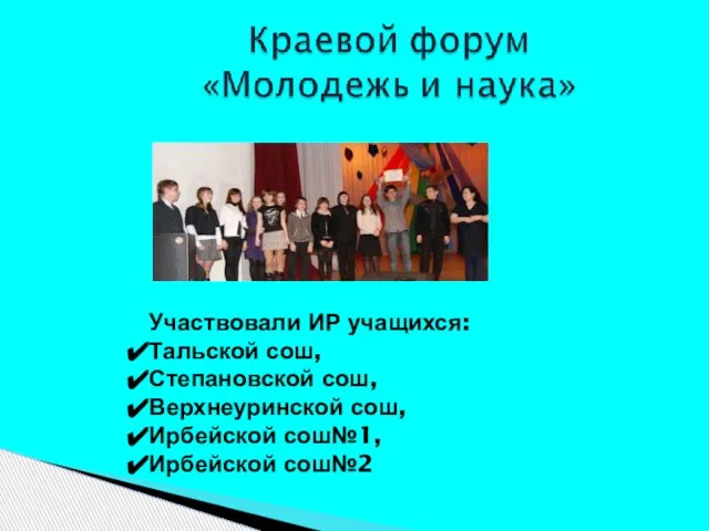 Участвовали ИР учащихся: Тальской сош, Степановской сош, Верхнеуринской сош, Ирбейской сош№1, Ирбейской сош№2