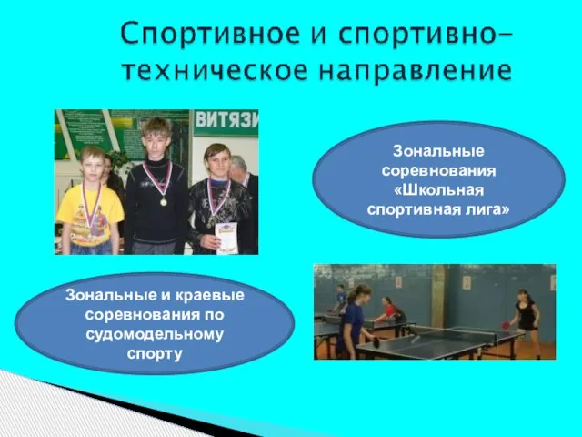 Зональные и краевые соревнования по судомодельному спорту Зональные соревнования «Школьная спортивная лига»