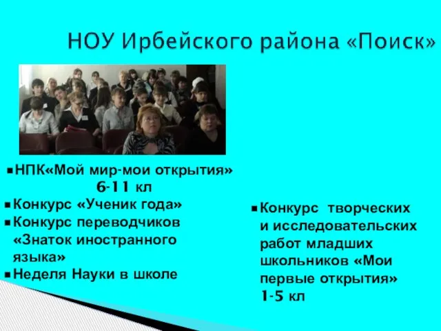 НПК«Мой мир-мои открытия» 6-11 кл Конкурс творческих и исследовательских работ младших школьников