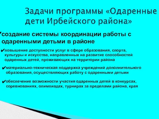 создание системы координации работы с одаренными детьми в районе повышение доступности услуг