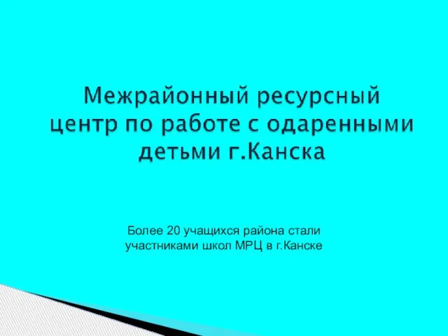 Более 20 учащихся района стали участниками школ МРЦ в г.Канске