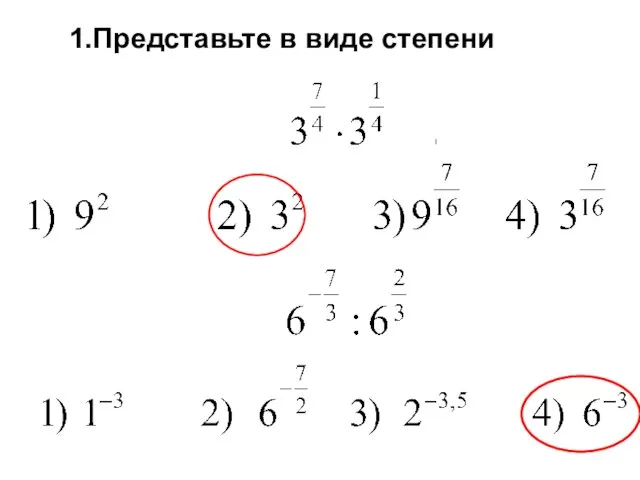 1.Представьте в виде степени