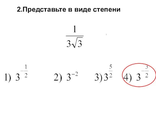 2.Представьте в виде степени