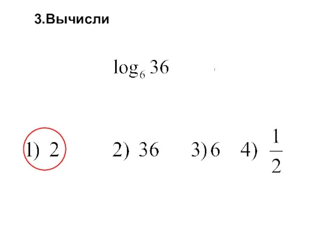 3.Вычисли