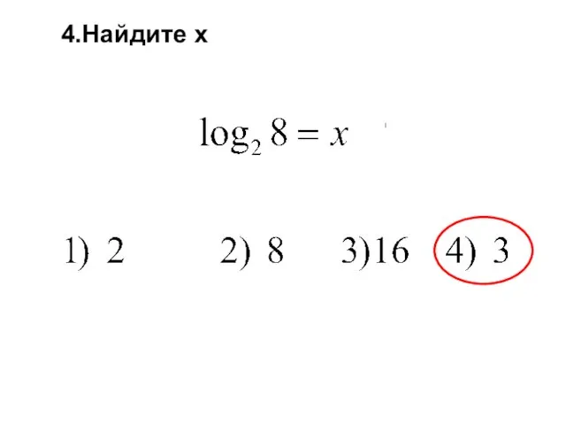 4.Найдите х