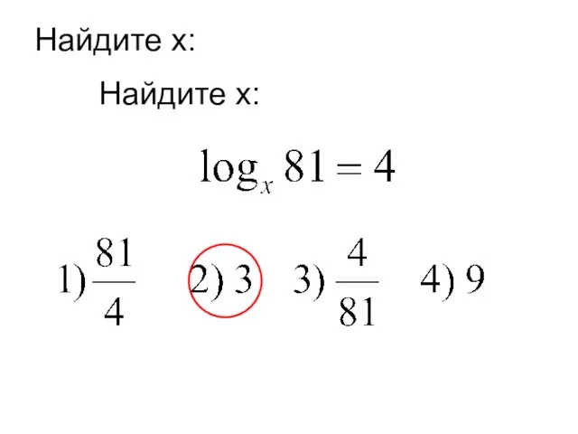 Найдите x: Найдите x: