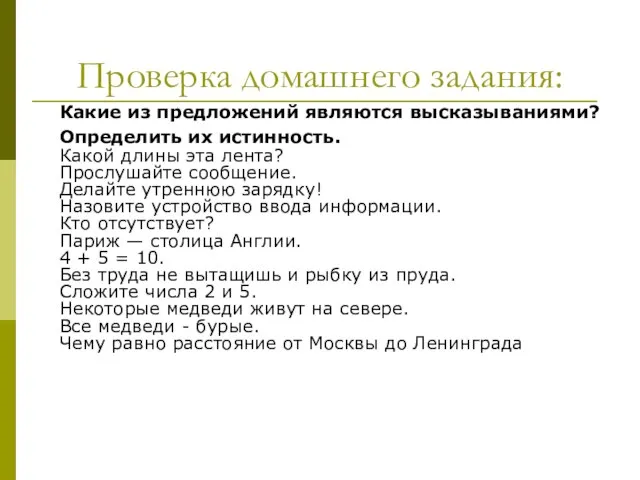 Какие из предложений являются высказываниями? Определить их истинность. Какой длины эта лента?