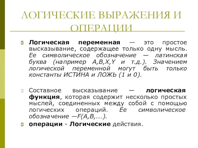 Логическая переменная — это простое высказывание, содержащее только одну мысль. Ее символическое