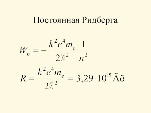 Постоянная Ридберга