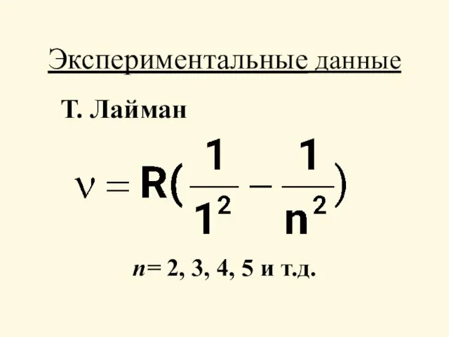 Экспериментальные данные Т. Лайман п= 2, 3, 4, 5 и т.д.