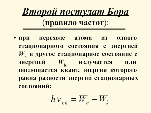 при переходе атома из одного стационарного состояния с энергией Wn в другое