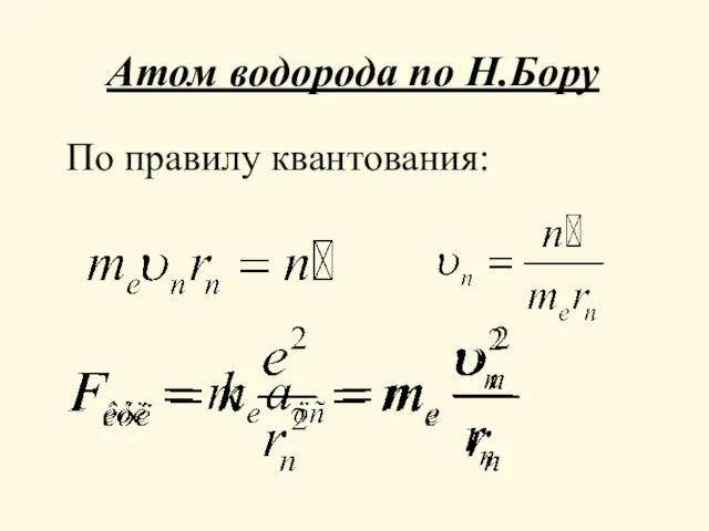 Атом водорода по Н.Бору По правилу квантования: