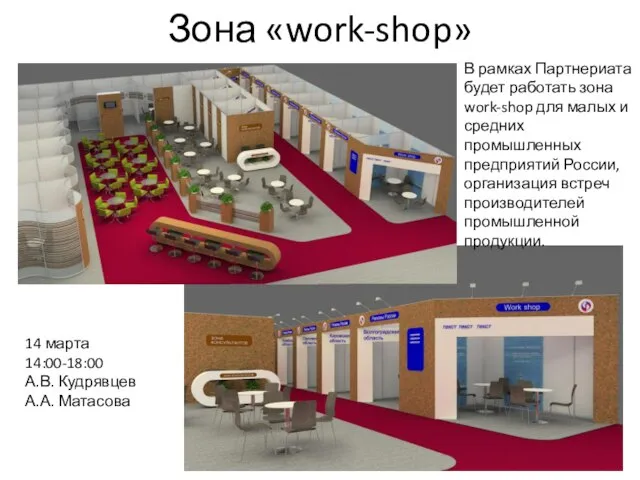 Зона «work-shop» В рамках Партнериата будет работать зона work-shop для малых и