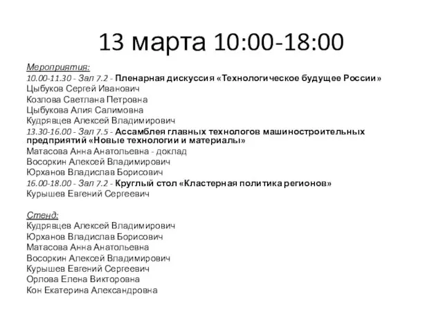 13 марта 10:00-18:00 Мероприятия: 10.00-11.30 - Зал 7.2 - Пленарная дискуссия «Технологическое