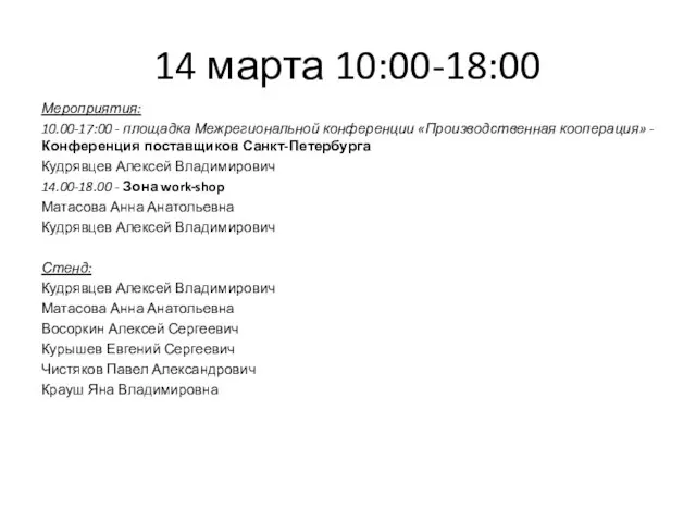 14 марта 10:00-18:00 Мероприятия: 10.00-17:00 - площадка Межрегиональной конференции «Производственная кооперация» -