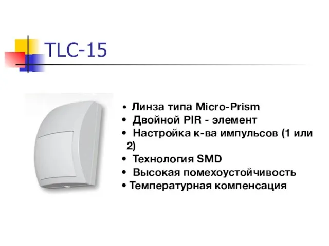 TLC-15 Линза типа Micro-Prism Двойной PIR - элемент Настройка к-ва импульсов (1