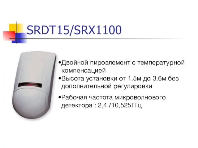 SRDT15/SRX1100 Двойной пироэлемент с температурной компенсацией Высота установки от 1.5м до 3.6м