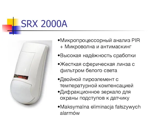 SRX 2000A Микропроцессорный анализ PIR + Микроволна и антимаскинг Высокая надёжность сработки