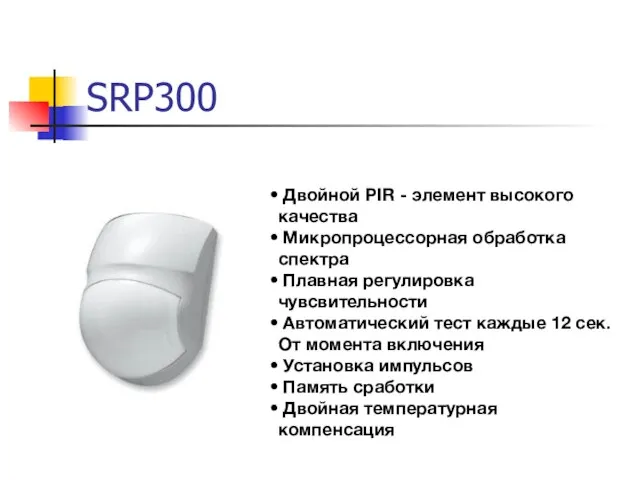 SRP300 Двойной PIR - элемент высокого качества Микропроцессорная обработка спектра Плавная регулировка