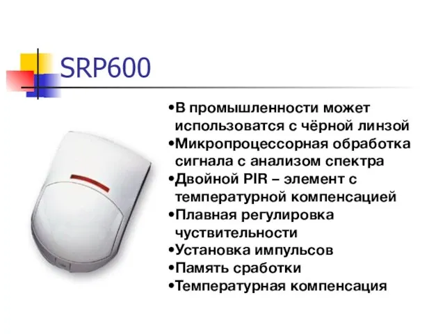 SRP600 В промышленности может использоватся с чёрной линзой Микропроцессорная обработка сигнала с