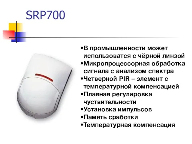 SRP700 В промышленности может использоватся с чёрной линзой Микропроцессорная обработка сигнала с